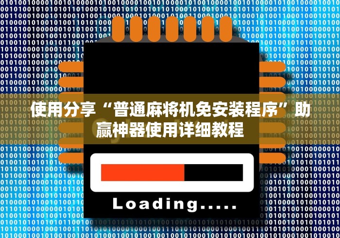 使用分享“普通麻将机免安装程序”助赢神器使用详细教程
