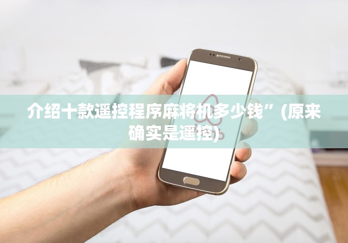 介绍十款遥控程序麻将机多少钱”(原来确实是遥控) 介绍十款遥控程序麻将机多少钱”(原来确实是遥控)