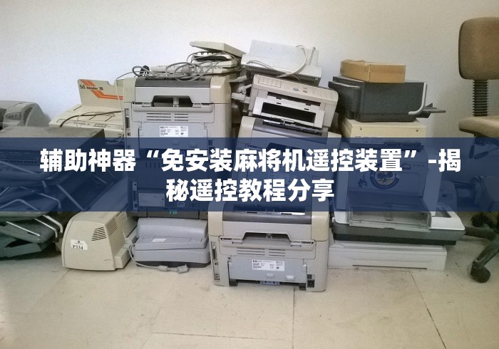 辅助神器“免安装麻将机遥控装置”-揭秘遥控教程分享