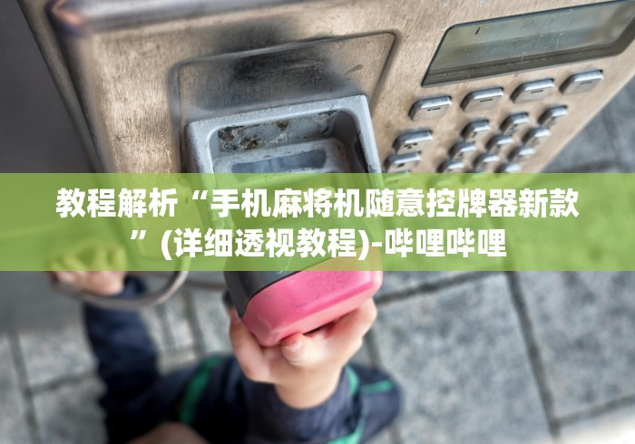 五分钟了解"麻将机普通盘可以遥控吗”(果然有遥控) 