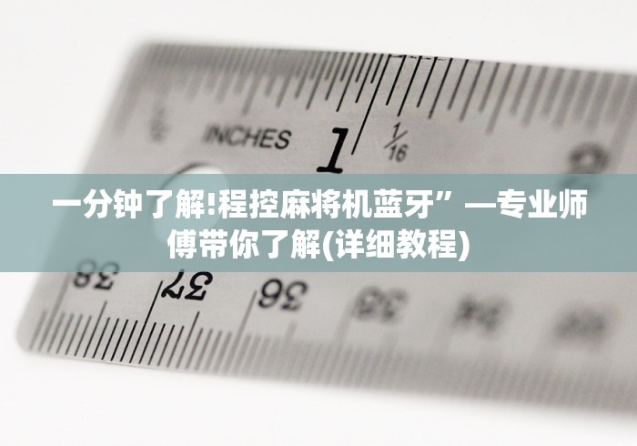 一分钟了解!程控麻将机蓝牙”—专业师傅带你了解(详细教程)