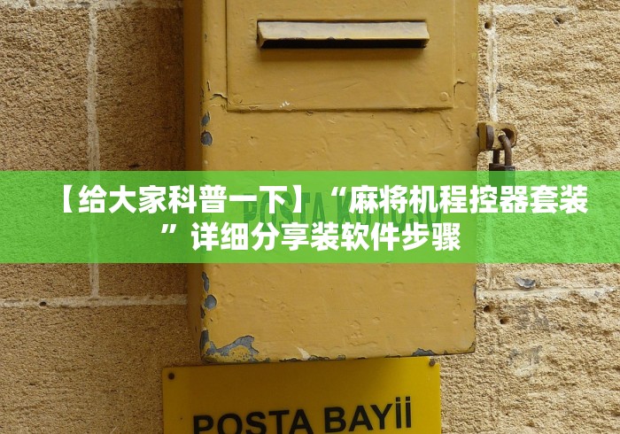 【给大家科普一下】“麻将机程控器套装”详细分享装软件步骤 【给大家科普一下】“麻将机程控器套装”详细分享装软件步骤