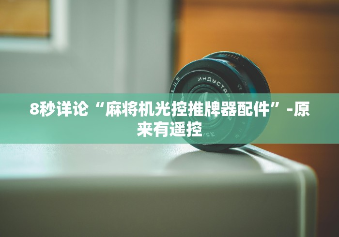 8秒详论“麻将机光控推牌器配件”-原来有遥控