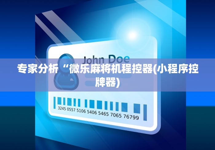 专家分析“微乐麻将机程控器(小程序控牌器)