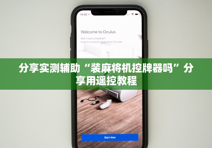 分享实测辅助“装麻将机控牌器吗”分享用遥控教程 分享实测辅助“装麻将机控牌器吗”分享用遥控教程