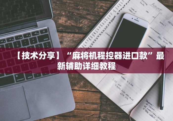 【技术分享】“麻将机程控器进口款”最新辅助详细教程 【技术分享】“麻将机程控器进口款”最新辅助详细教程