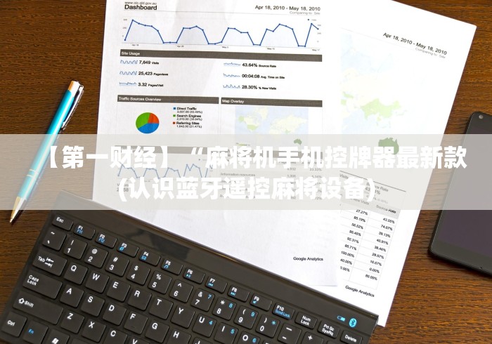 【第一财经】“麻将机手机控牌器最新款(认识蓝牙遥控麻将设备)