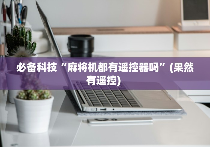 必备科技“麻将机都有遥控器吗”(果然有遥控) 