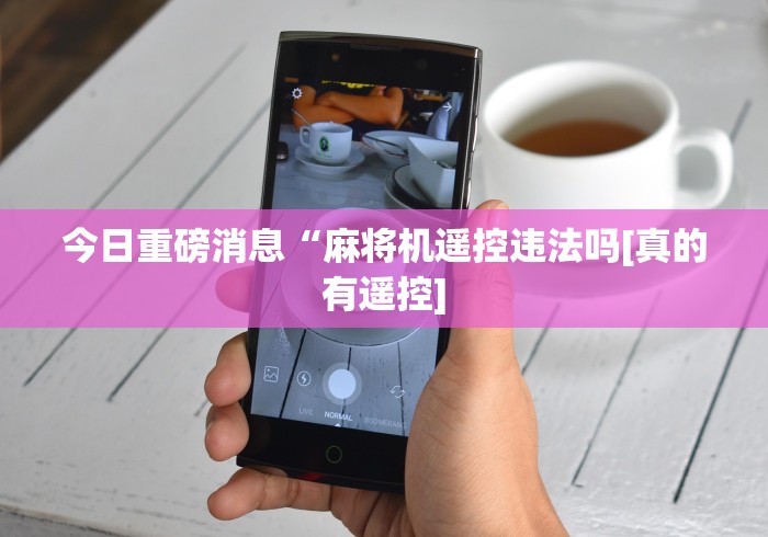 【知道】“怎么判断麻将机是程控关闭了”(辅助插件下载教程)