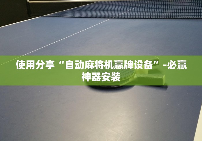 今日教程“自动麻将机控牌器能玩吗”附遥控脚本