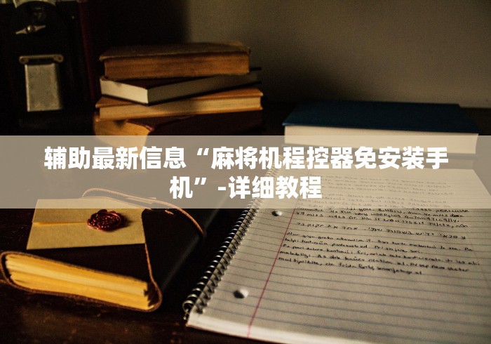 【玩家新攻略】“麻将机胡牌神器价格”已更新2025版通用神器