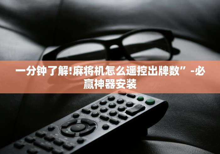 辅助最新信息“自动麻将机作弊遥控器(详细开挂工具)-哔哩哔哩