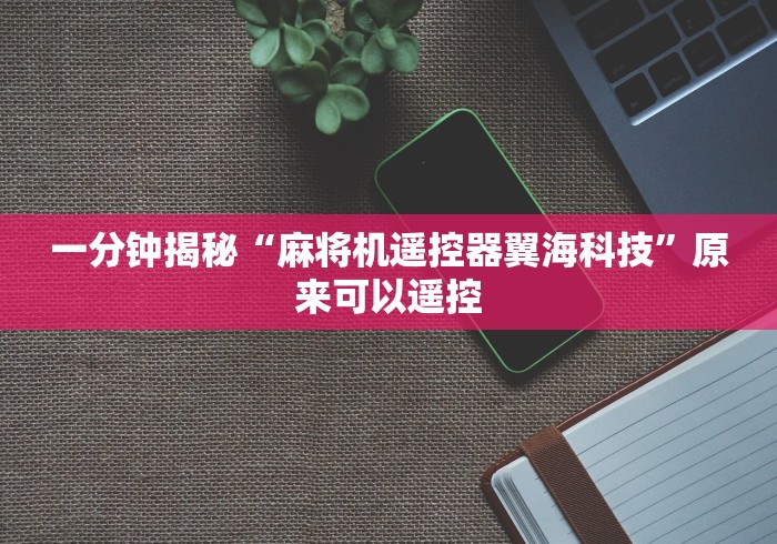 实测辅助分享“安装麻将机遥控需要多少钱”(透视)遥控详细教程 实测辅助分享“安装麻将机遥控需要多少钱”(透视)遥控详细教程