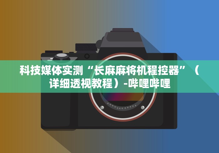 2分钟玩家科普”无线麻将机程控器!技术师傅带你一起了解(详细教程)-知乎 2分钟玩家科普”无线麻将机程控器!技术师傅带你一起了解(详细教程)-知乎