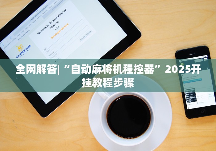 全网解答|“自动麻将机程控器”2025开挂教程步骤