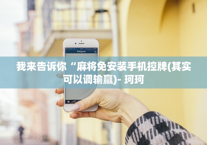 2分钟玩家科普”无线麻将机程控器!技术师傅带你一起了解(详细教程)-知乎 2分钟玩家科普”无线麻将机程控器!技术师傅带你一起了解(详细教程)-知乎