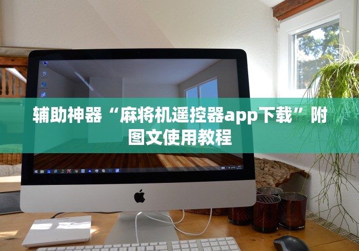 8秒详论“麻将机免装控牌器无线连接!专业师傅带你一起了解(确实有遥控)-知乎 8秒详论“麻将机免装控牌器无线连接!专业师傅带你一起了解(确实有遥控)-知乎