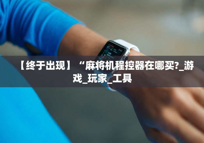 【玩家游戏玩法】“麻将机进口光控卡牌”(太坑了果然遥控) 【玩家游戏玩法】“麻将机进口光控卡牌”(太坑了果然遥控)