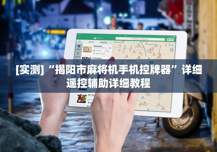 安装程序教程!麻将机程控器怎么装!太坑人了“原来有猫腻-知乎