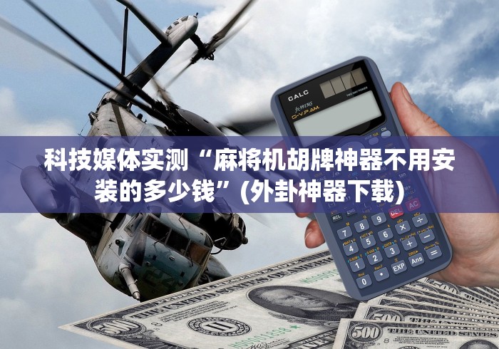 专家分析“新款免安装麻将机控牌器”(详细透视教程)-哔哩哔哩