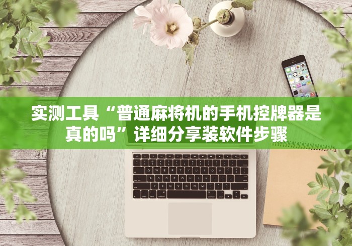 实测脚本“全自动麻将机遥控程序”分享必要遥控教程