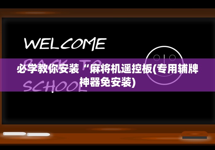 科技媒体实测“麻将机的作弊遥控器”！详细开挂教程-知乎