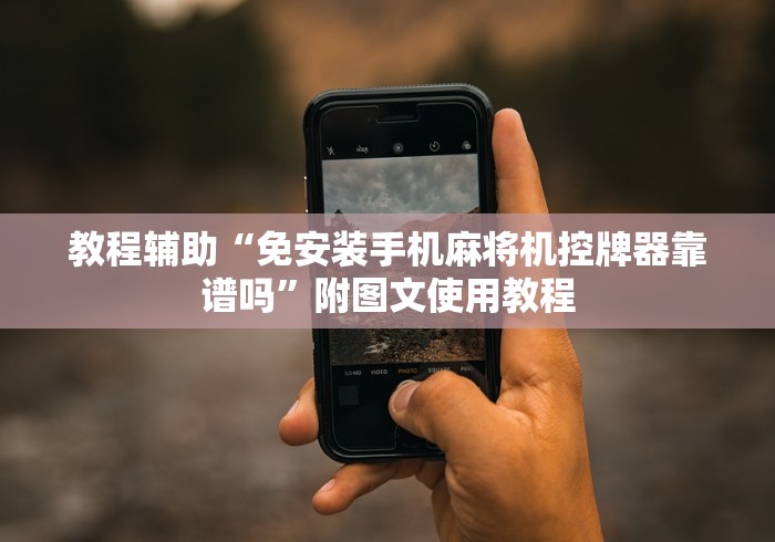 必备教程“温州遥控麻将机专卖店”(果然有遥控) 