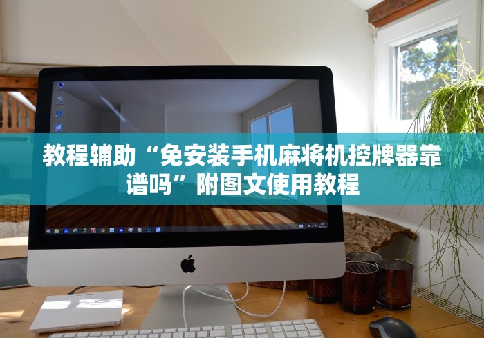 全新解说麻将机免安装程序控牌器便携款(详细真的遥控)-知乎