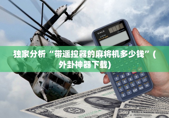 专家分析“麻将机遥控器无需在麻将机内安装通用”(辅助插件下载教程) 专家分析“麻将机遥控器无需在麻将机内安装通用”(辅助插件下载教程)