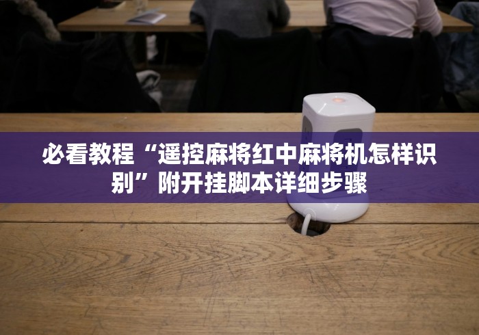 【终于出现】“麻将机遥控器教程”作弊挂(辅助遥控+教程)