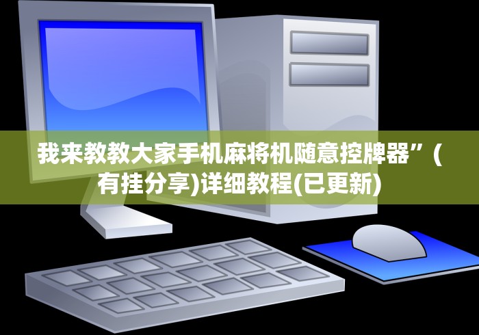 【终于出现】“打麻将机程控器”作弊遥控(辅助外遥控+ 【终于出现】“打麻将机程控器”作弊遥控(辅助外遥控+