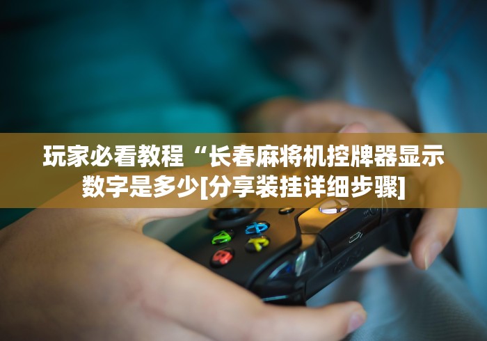 大神推荐!麻将机遥控器有没有用”(详细透视教程)-哔哩哔哩