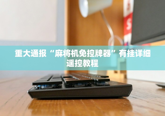 实测教程“免安装麻将控牌器真的有用吗”(透视曝光猫腻)