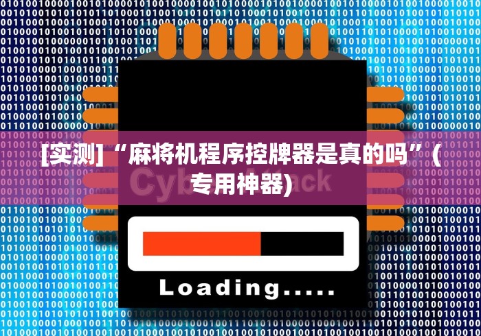 实测辅助“恩施免安装遥控麻将机”附遥控脚本