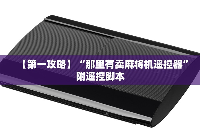 我来告诉你“麻将机程控器斗牛”-揭秘遥控教程分享 我来告诉你“麻将机程控器斗牛”-揭秘遥控教程分享