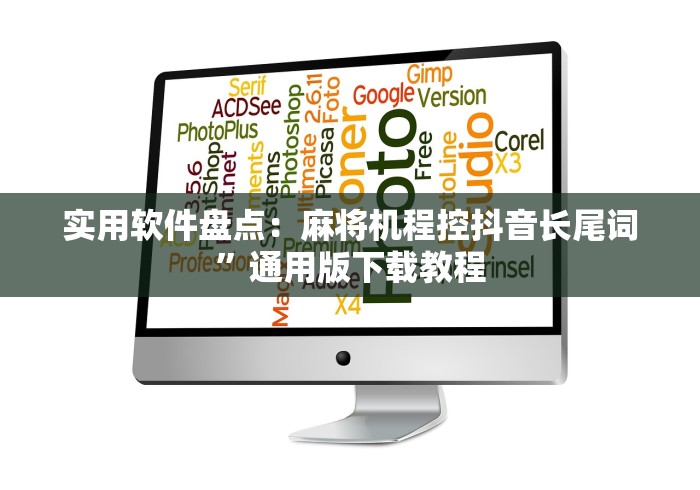 实用软件盘点:麻将机程控抖音长尾词”通用版下载教程 实用软件盘点:麻将机程控抖音长尾词”通用版下载教程