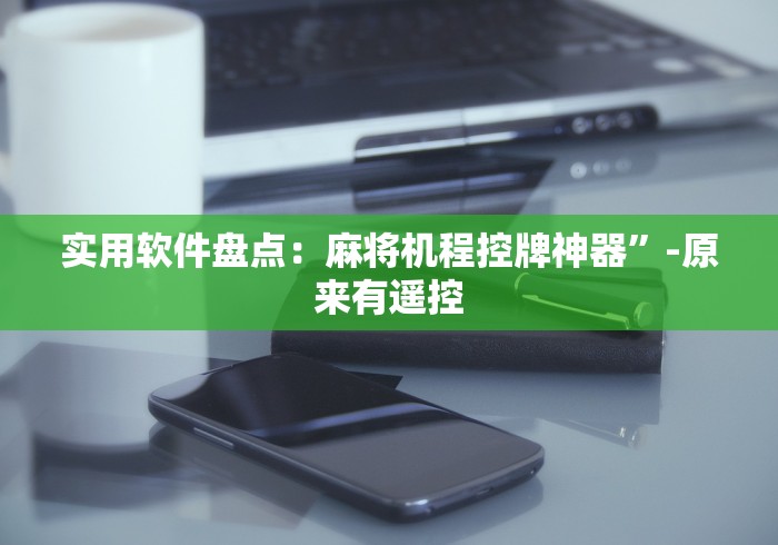 一分钟了解“麻将机防遥控”（原来真的有挂！详细遥控方法）知乎