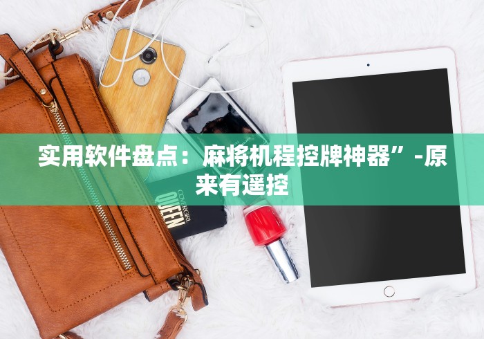 【第一资讯】“微乐麻将机程序控牌器”原来可以遥控 【第一资讯】“微乐麻将机程序控牌器”原来可以遥控