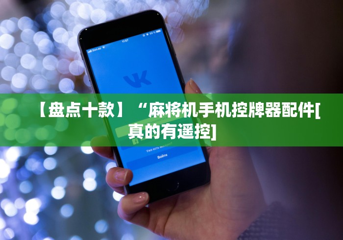 玩家必备十款麻将免安装控牌器充电”(详细透视教程)-哔哩哔哩 玩家必备十款麻将免安装控牌器充电”(详细透视教程)-哔哩哔哩