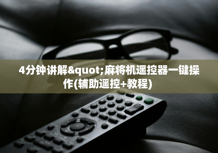 【玩家必备技术】“麻将控牌器免安装视频”遥控(透视)辅助