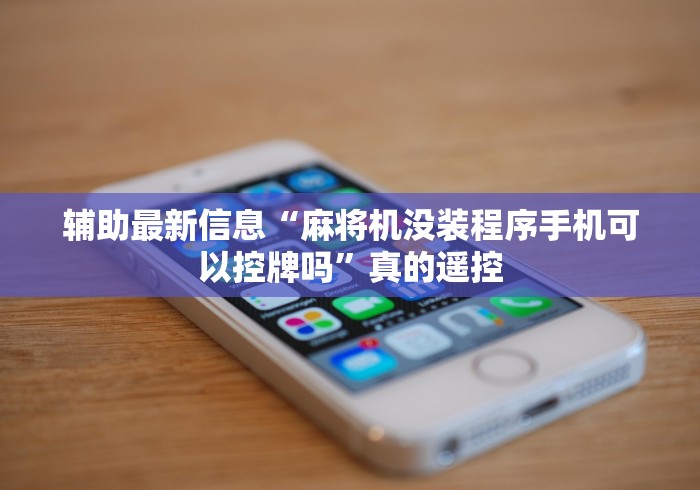 推荐九款!2025麻将机安装程序控牌神器”作弊挂(辅助遥控+教程)