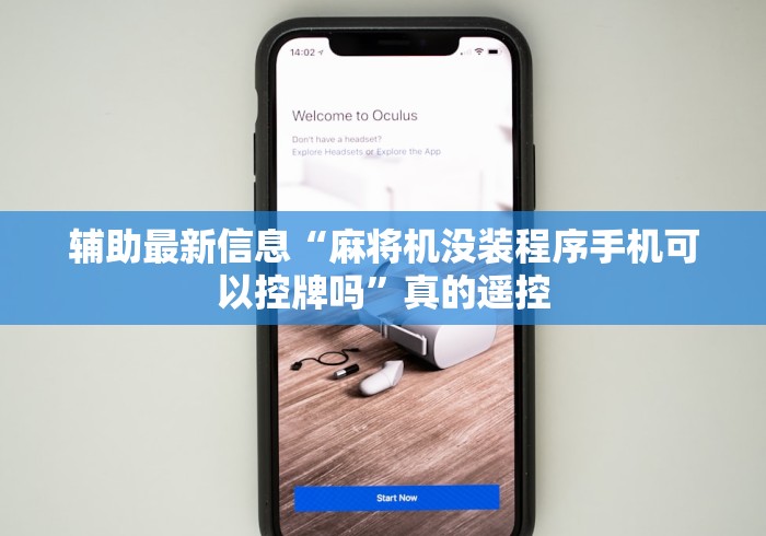 辅助最新信息“麻将机没装程序手机可以控牌吗”真的遥控 辅助最新信息“麻将机没装程序手机可以控牌吗”真的遥控