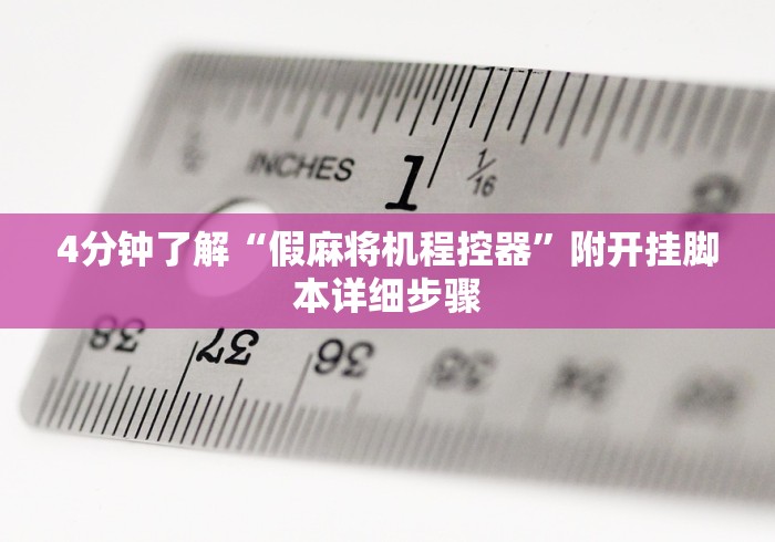 【盘点十款】“反遥控程序麻将机神器”详细遥控辅助详细教程