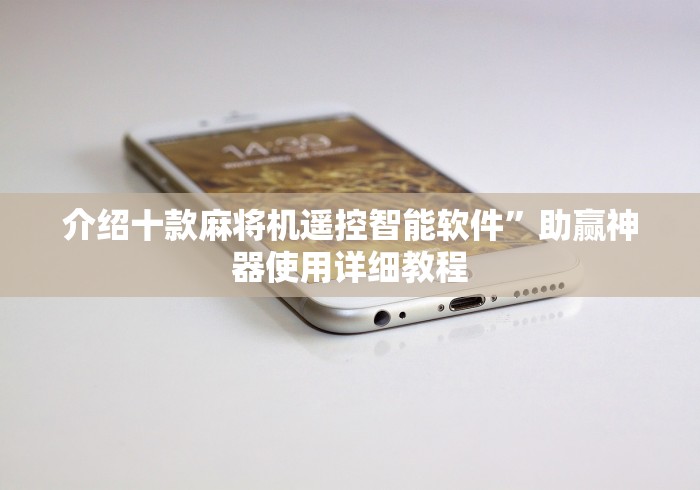 玩家必看教程“荆州麻将机程控器(原来真的有遥控)-知乎