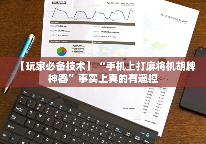 8秒详论“麻将机遥控牌”！详细开挂教程-知乎