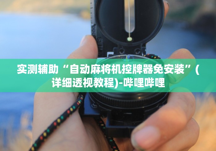 实测辅助“自动麻将机控牌器免安装”(详细透视教程)-哔哩哔哩