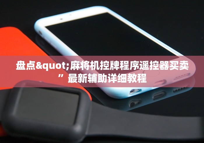 教教大家“普通麻将机遥控器手机版智能检测器”2025开挂教程步骤