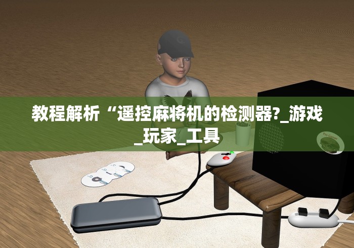 一分钟讲解“麻将机吸烟灯遥控器(专用辅牌神器免安装)