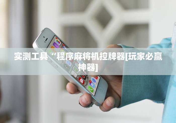 辅助最新信息“上虞遥控麻将机”-详细教程 辅助最新信息“上虞遥控麻将机”-详细教程