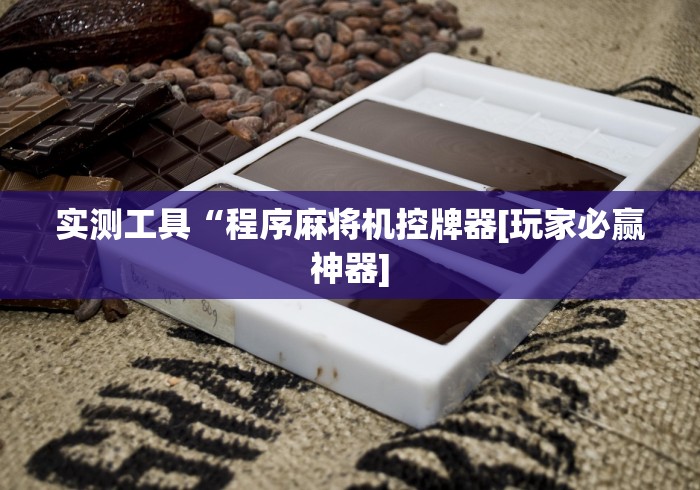 实测分享“普通麻将机控牌神器免安装什么原理”(透视)遥控详细教程 实测分享“普通麻将机控牌神器免安装什么原理”(透视)遥控详细教程